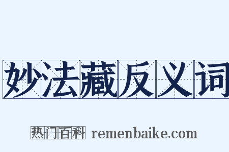 妙法藏反义词是什么意思的图片